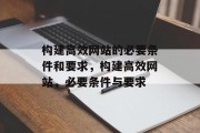 构建高效网站的必要条件和要求，构建高效网站，必要条件与要求