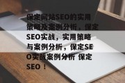 保定网站SEO的实用策略及案例分析，保定SEO实战，实用策略与案例分析，保定SEO实战案例分析 保定SEO ！