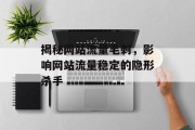 揭秘网站流量毛刺，影响网站流量稳定的隐形杀手