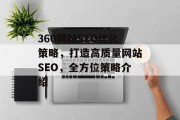 360网站SEO优化策略，打造高质量网站SEO，全方位策略介绍