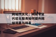 网站代优化，揭秘专业代优化服务如何提升网站流量与排名