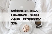 深度解析1对1网站SEO技术培训，掌握核心技能，助力网站优化之路