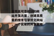 高效且可靠的SEO网站开发方案,创建高质量的搜索引擎优化网站,一个实用的开发策略 高效且可靠的SEO网站开发方案,创建高质量的搜索引擎优化网站,一个实用的开发策略