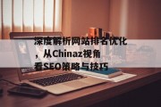 深度解析网站排名优化，从Chinaz视角看SEO策略与技巧
