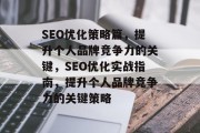 SEO优化策略篇，提升个人品牌竞争力的关键，SEO优化实战指南，提升个人品牌竞争力的关键策略