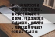 刷360网站优化排名策略,打造流量高地,有效提升360网站排名策略,打造流量高地的实战指南,网络营销,如何打造高排名的360网站?实战指南 刷360网站优化排名策略,打造流量高地,有效提升360网站排名策略,打造流量高地的实战指南,网络营销,如何打造高排名的360网站?实战指南
