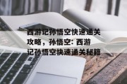 西游记孙悟空快速通关攻略，孙悟空: 西游记孙悟空快速通关秘籍