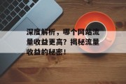 深度解析，哪个网站流量收益更高？揭秘流量收益的秘密！