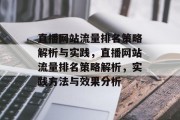 直播网站流量排名策略解析与实践，直播网站流量排名策略解析，实践方法与效果分析