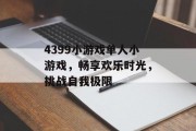 4399小游戏单人小游戏，畅享欢乐时光，挑战自我极限