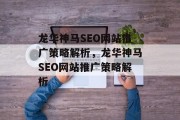 龙华神马SEO网站推广策略解析，龙华神马SEO网站推广策略解析