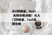 从0到精通,Rust 关键攻略详解!从入门到精通,rust关键攻略