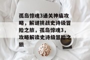 孤岛惊魂3通关神庙攻略,解谜挑战史诗级冒险之旅,孤岛惊魂3,攻略解读史诗级冒险之旅