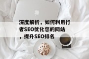 深度解析，如何利用行者SEO优化您的网站，提升SEO排名