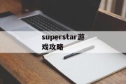 superstar游戏攻略