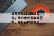 成都专业SEO网站公司，助力企业互联网营销，提升品牌影响力