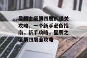 星辰之塔第四层的通关攻略，一个新手必备指南，新手攻略，星辰之塔第四层全攻略