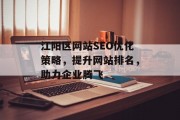 江阳区网站SEO优化策略，提升网站排名，助力企业腾飞