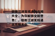 烟雨江湖支线通关攻略大全，为你解锁全新世界！，烟雨江湖支线通关攻略大全