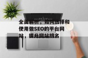 全面解析，如何选择和使用做SEO的平台网站，提升网站排名