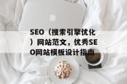 SEO（搜索引擎优化）网站范文，优秀SEO网站模板设计指南