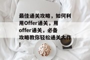 最佳通关攻略，如何利用Offer通关，用offer通关，必备攻略教你轻松通关大作!