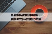搭建网站的成本解析，预算规划与性价比考量