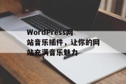 WordPress网站音乐插件，让你的网站充满音乐魅力