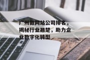 广州做网站公司排名，揭秘行业翘楚，助力企业数字化转型
