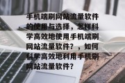 手机端刷网站流量软件的使用与选择，怎样科学高效地使用手机端刷网站流量软件？，如何科学高效地利用手机刷网站流量软件？