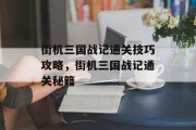 街机三国战记通关技巧攻略，街机三国战记通关秘籍