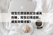 双生幻想巡航纪念通关攻略,双生幻境巡航,通关攻略详解!