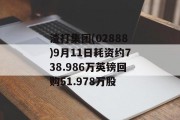 渣打集团(02888)9月11日耗资约738.986万英镑回购51.978万股