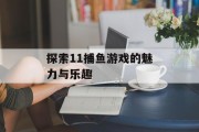 探索11捕鱼游戏的魅力与乐趣