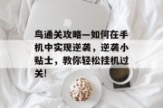 鸟通关攻略—如何在手机中实现逆袭,逆袭小贴士,教你轻松挂机过关! 鸟通关攻略—如何在手机中实现逆袭,逆袭小贴士,教你轻松挂机过关!