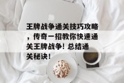 王牌战争通关技巧攻略,传奇一招教你快速通关王牌战争! 总结通关秘诀!