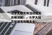 斗罗大陆方块活动通关攻略详解!,斗罗大陆方块通关攻略大全!