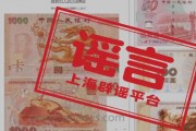 “1000”元人民币到底有没有？