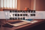 焦作网络网站搭建备案，了解备案流程，保障网站合法运营