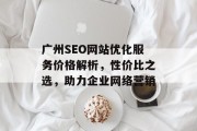 广州SEO网站优化服务价格解析，性价比之选，助力企业网络营销