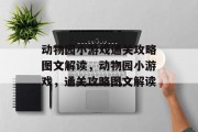 动物园小游戏通关攻略图文解读，动物园小游戏，通关攻略图文解读