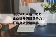淮安SEO网站，助力企业提升网络竞争力，打造高效营销策略