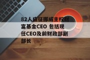 82人应征挪威主权财富基金CEO 包括现任CEO及前财政部副部长