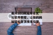 嘉兴SEO网站排名优化软件教程，让你的网站轻松登顶搜索引擎