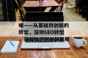 深圳SEO网站优化策略——从基础到创新的转型，深圳SEO转型，基础知识到创新策略