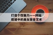 打造个性魅力——网站搭建中的美女背景艺术