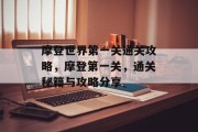 摩登世界第一关通关攻略,摩登第一关,通关秘籍与攻略分享