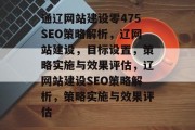 通辽网站建设零475SEO策略解析，辽网站建设，目标设置，策略实施与效果评估，辽网站建设SEO策略解析，策略实施与效果评估