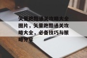 矢量跑酷通关攻略大全图片,矢量跑酷通关攻略大全,必备技巧与策略分享