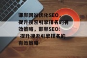 邯郸网站优化SEO，提升搜索引擎排名的有效策略，邯郸SEO: 提升搜索引擎排名的有效策略